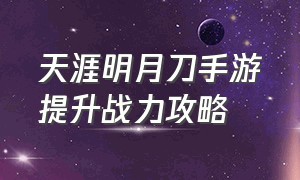 天涯明月刀手游提升战力攻略