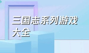 三国志系列游戏大全