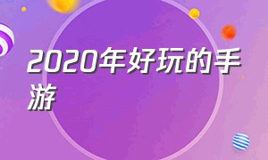 2020年好玩的手游