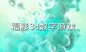 福彩3d数字游戏