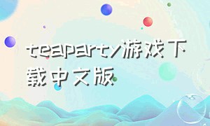 teaparty游戏下载中文版