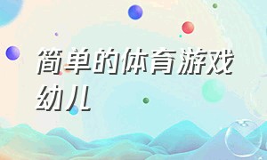 简单的体育游戏幼儿