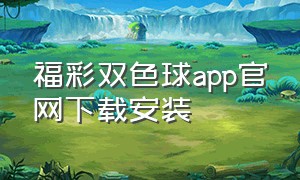 福彩双色球app官网下载安装（中彩双色球app下载官方）