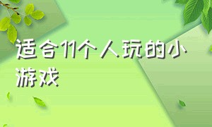 适合11个人玩的小游戏（适合5个人玩的简单小游戏）