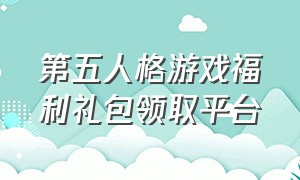 第五人格游戏福利礼包领取平台