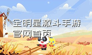 全明星激斗手游官网首页