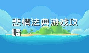 悲情法典游戏攻略（悲情法典游戏攻略）