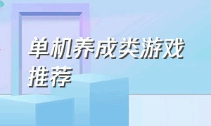 单机养成类游戏推荐