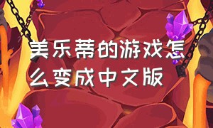 美乐蒂的游戏怎么变成中文版