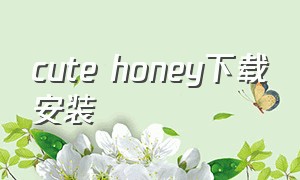 cute honey下载安装