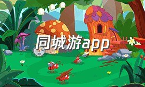 同城游app（苹果手机怎么下载同城游）