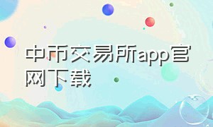 中币交易所app官网下载