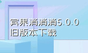 宾果消消消5.0.0旧版本下载