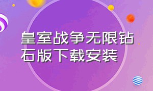 皇室战争无限钻石版下载安装