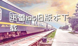 迅雷ios旧版本下载