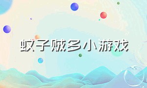 蚊子贼多小游戏（蚊子的小游戏）