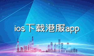 ios下载港服app