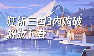 狂斩三国3内购破解版下载