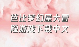 芭比梦幻屋大冒险游戏下载中文
