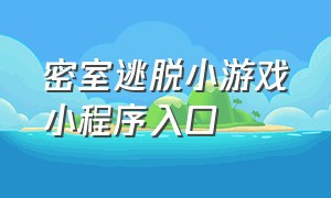 密室逃脱小游戏小程序入口