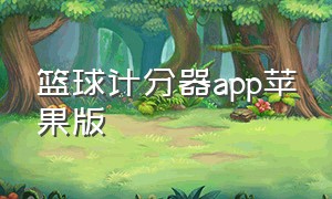 篮球计分器app苹果版