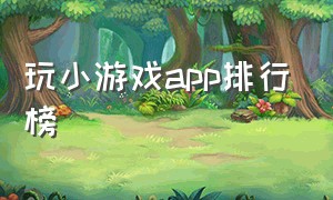 玩小游戏app排行榜