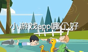 小游戏app哪个好