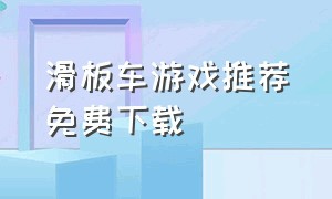 滑板车游戏推荐免费下载