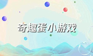 奇趣蛋小游戏