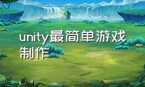 unity最简单游戏制作