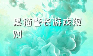 黑猫警长游戏规则