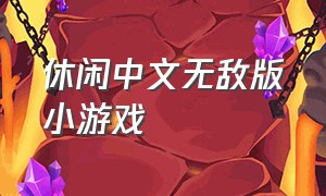 休闲中文无敌版小游戏