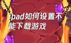 ipad如何设置不能下载游戏