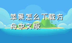 苹果怎么下载方舟中文版