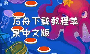 方舟下载教程苹果中文版