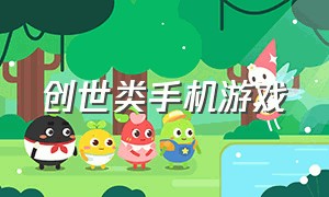 创世类手机游戏