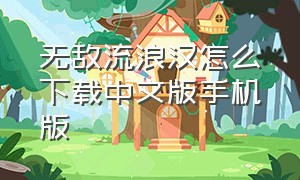 无敌流浪汉怎么下载中文版手机版