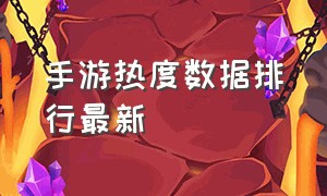 手游热度数据排行最新