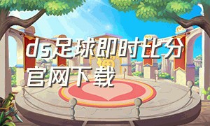 ds足球即时比分官网下载