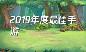 2019年度最佳手游