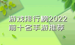 游戏排行榜2022前十名手游推荐