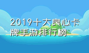 2019十大良心卡牌手游排行榜