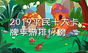 2019平民十大卡牌手游排行榜