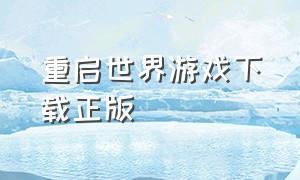 重启世界游戏下载正版