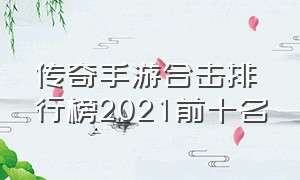 传奇手游合击排行榜2021前十名