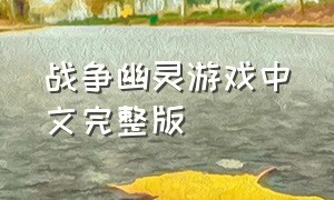 战争幽灵游戏中文完整版