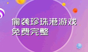 偷袭珍珠港游戏免费完整（偷袭珍珠港游戏怎样调中文）