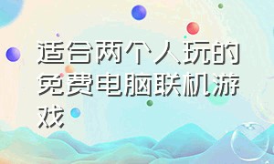 适合两个人玩的免费电脑联机游戏