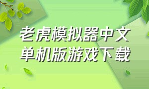 老虎模拟器中文单机版游戏下载