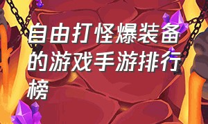 自由打怪爆装备的游戏手游排行榜